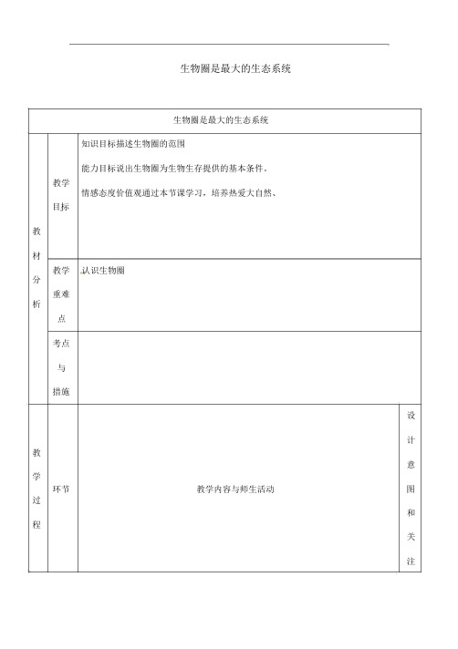 人教版生物七年级上册《生物圈是最大的生态系统》教案设计