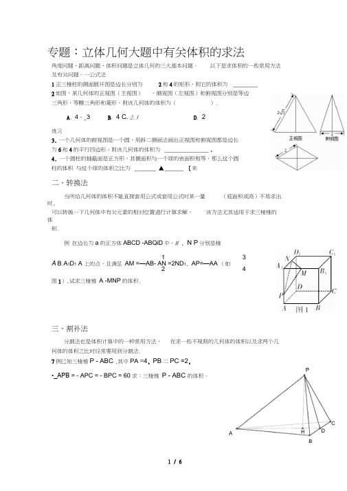 专题：立体几何大题中有关体积求法