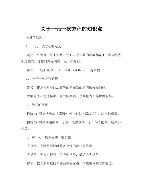 关于一元一次方程的知识点