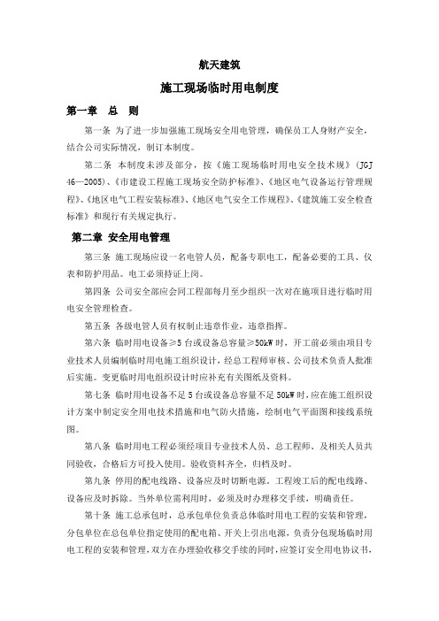 施工现场临时用电安全管理规定