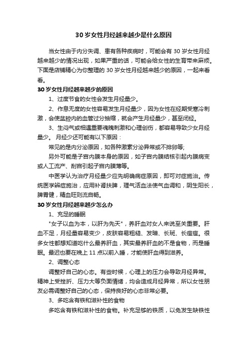 30岁女性月经越来越少是什么原因