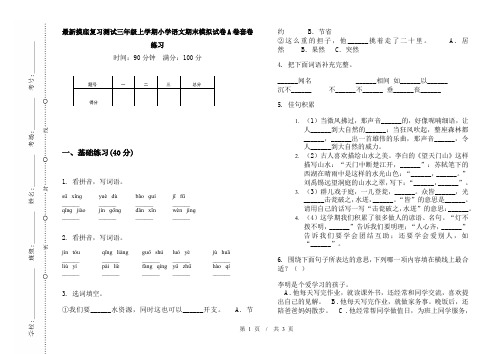 最新摸底复习测试三年级上学期小学语文期末模拟试卷A卷套卷练习