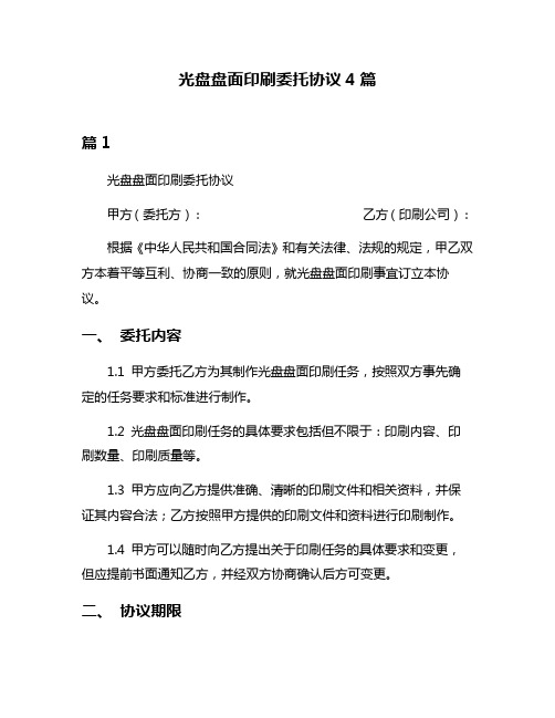 光盘盘面印刷委托协议4篇