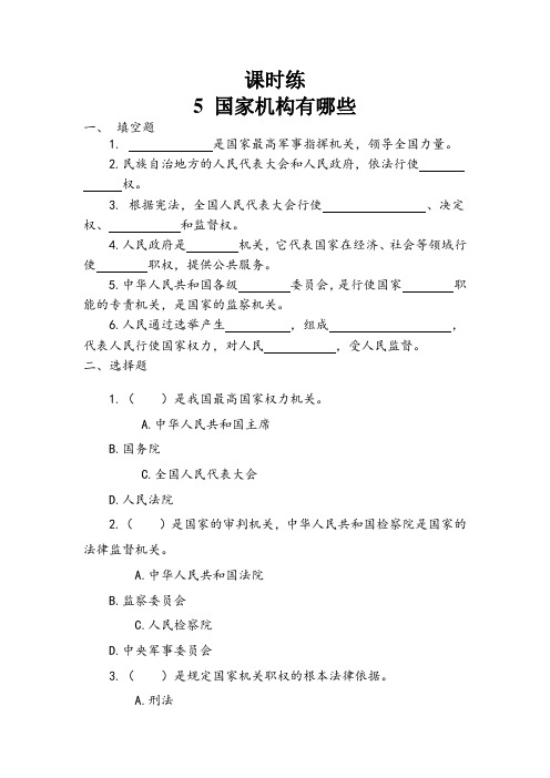 5 国家机构有哪些(同步练习)统编版道德与法治六年级上册