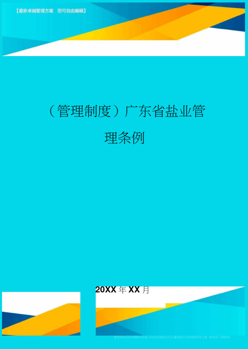 广东省盐业管理条例