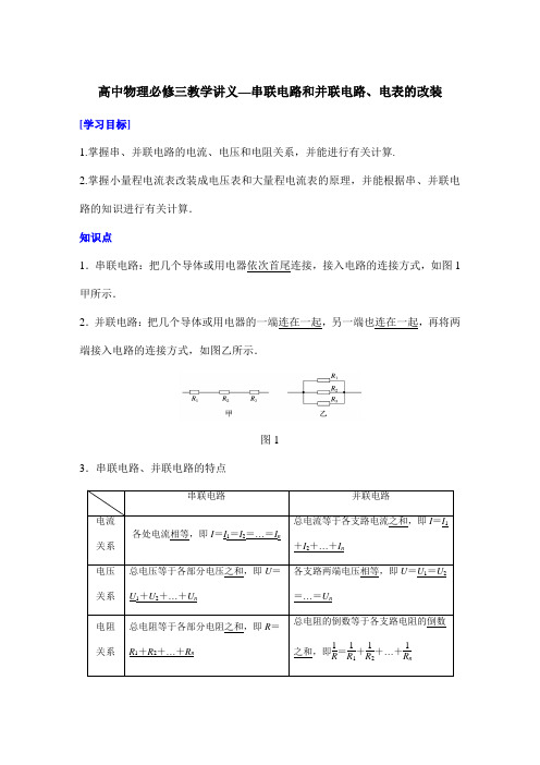 高中物理必修三教学讲义—串联电路和并联电路、电表的改装