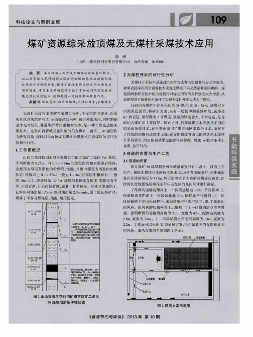 煤矿资源综采放顶煤及无煤柱采煤技术应用