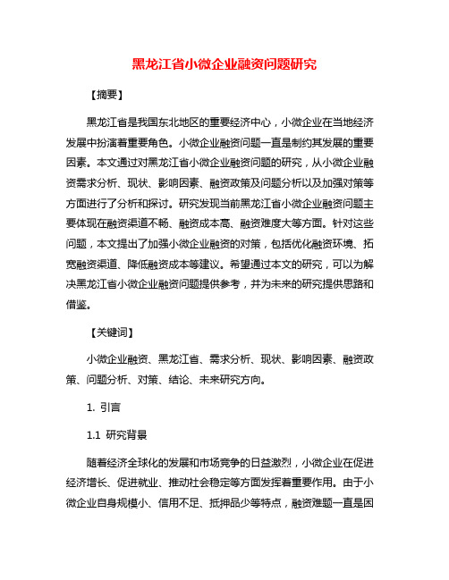 黑龙江省小微企业融资问题研究