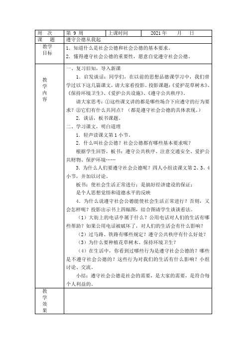 《遵守公德从我起》教案