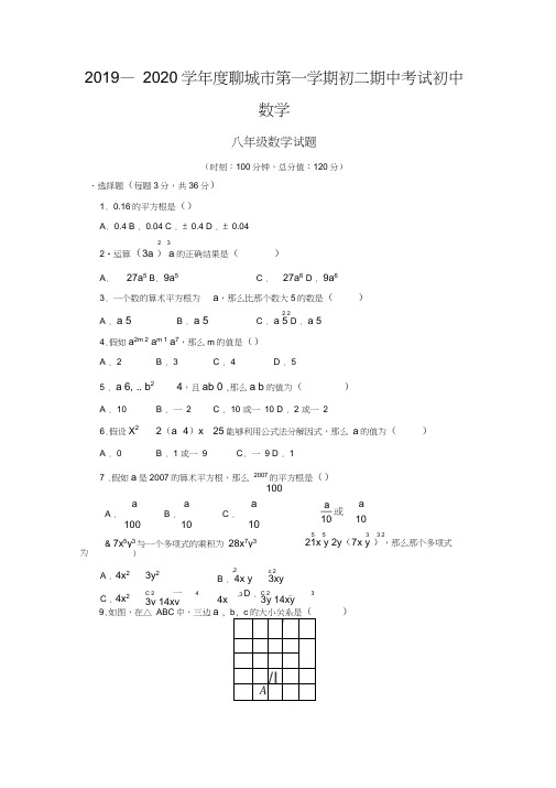 2019—2020学年度聊城市第一学期初二期中考试初中数学