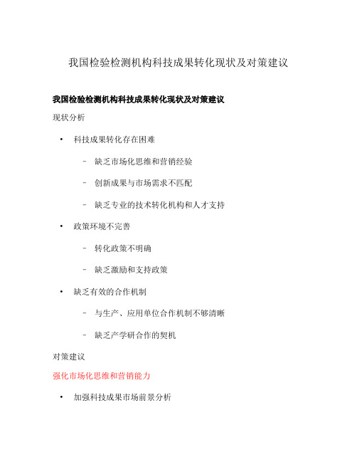 我国检验检测机构科技成果转化现状及对策建议