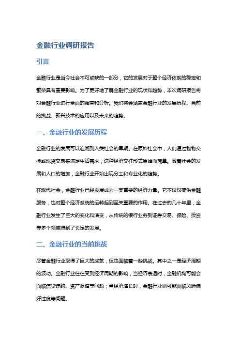 金融行业调研报告