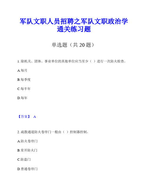 军队文职人员招聘之军队文职政治学通关练习题