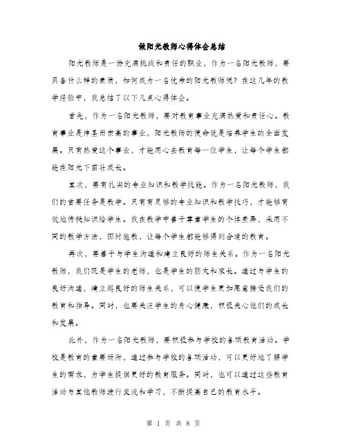 做阳光教师心得体会总结(四篇)