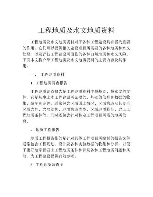 工程地质及水文地质资料