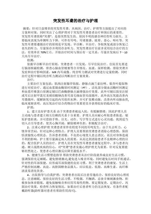 突发性耳聋的治疗与护理