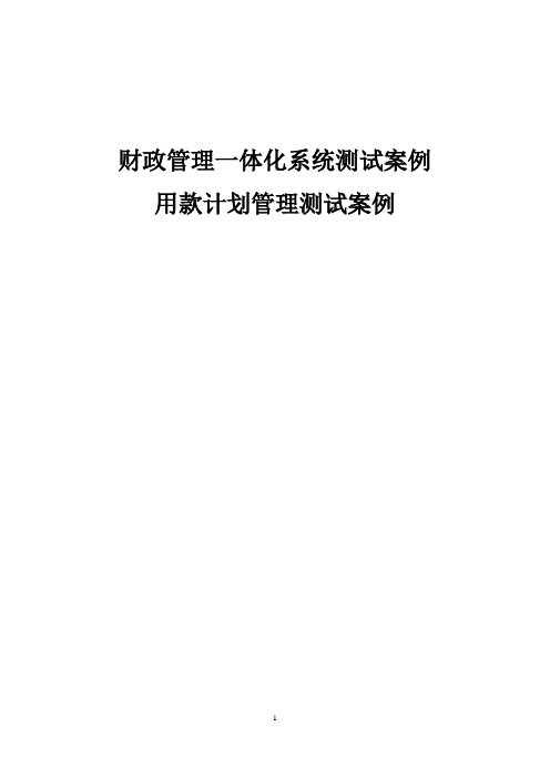 财政(预算)管理一体化系统测试案例：用款计划管理测试案例