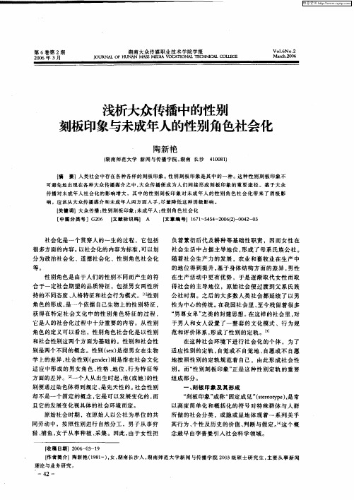 浅析大众传播中的性别刻板印象与未成年人的性别角色社会化