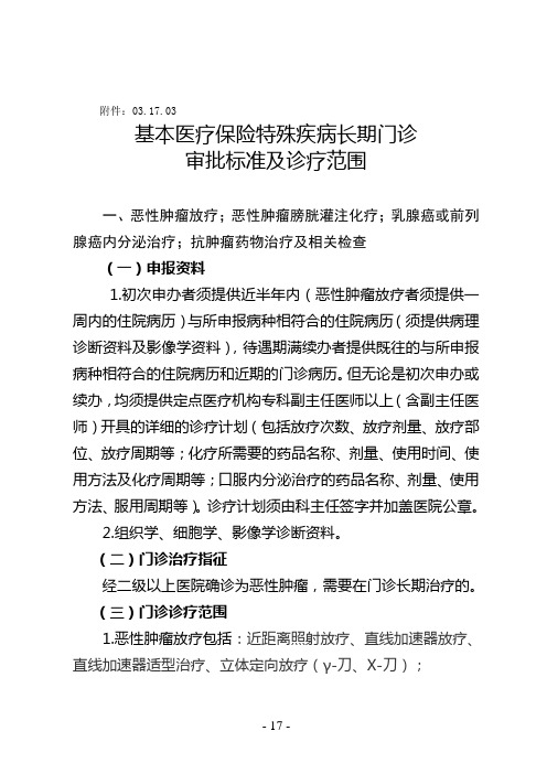 基本医疗保险特殊疾病长期门诊审批标准及诊疗范围