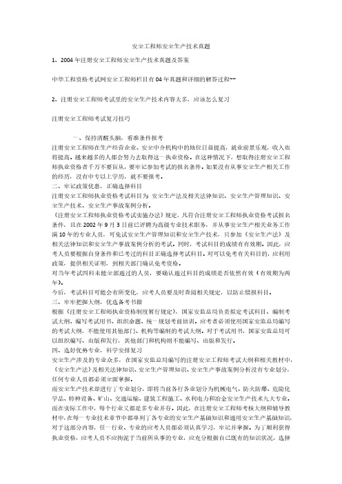 安全工程师安全生产技术真题安全生产