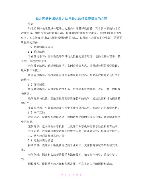 幼儿园新教师培养方法幼儿教师需要提高方面