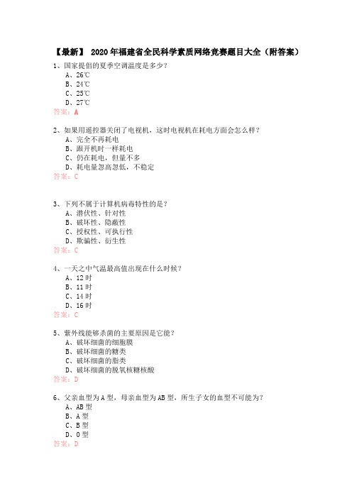 【最新】 2020年福建省全民科学素质网络竞赛题目(附答案)