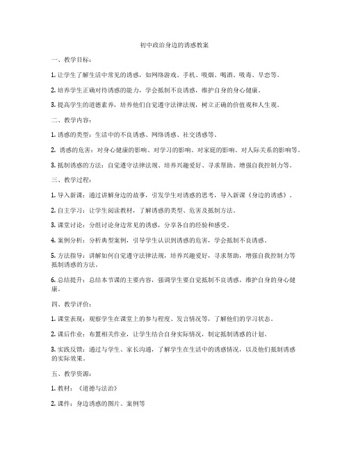 初中政治身边的诱惑教案