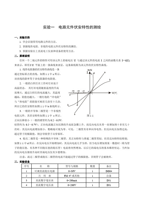 实验一电路元件伏安特性的测绘