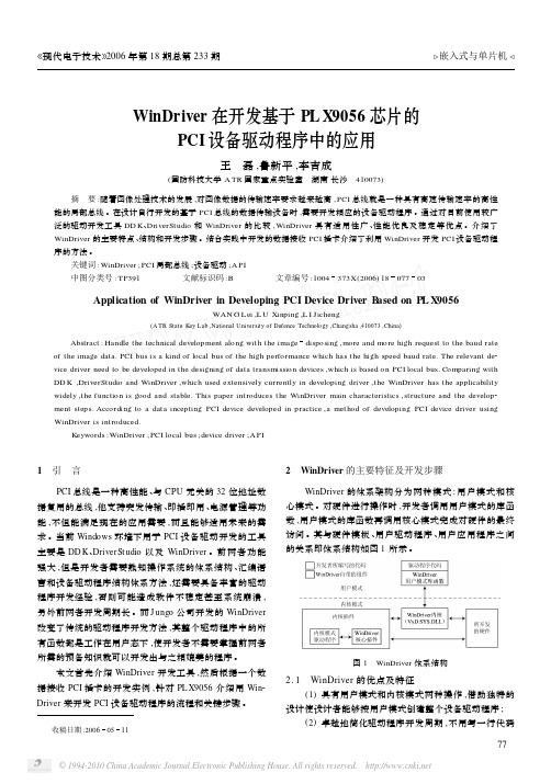 WinDriver在开发基于PLX9056芯片的PCI设备驱动程序中的应用