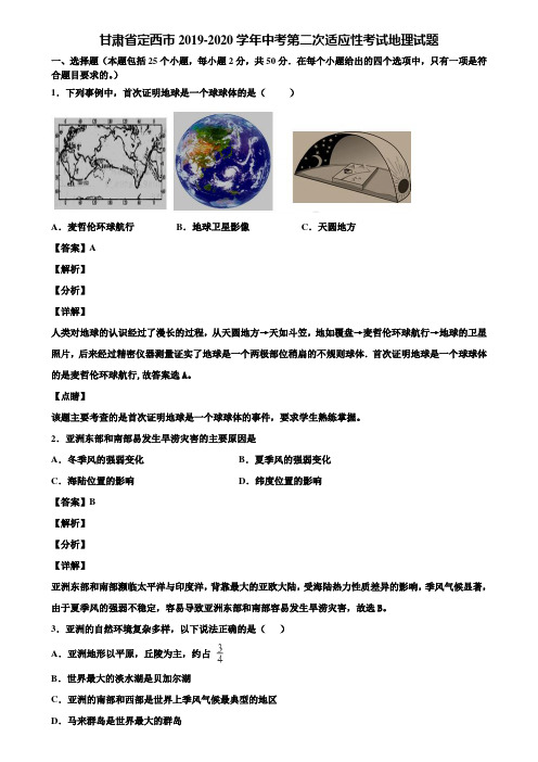 甘肃省定西市2019-2020学年中考第二次适应性考试地理试题含解析