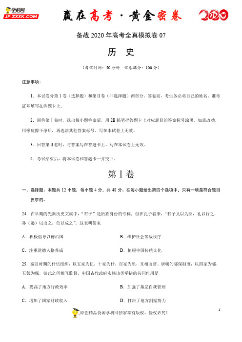 【赢在高考·黄金密卷】备战2020年高考历史全真模拟卷07(考试版)