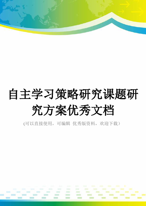 自主学习策略研究课题研究方案优秀文档