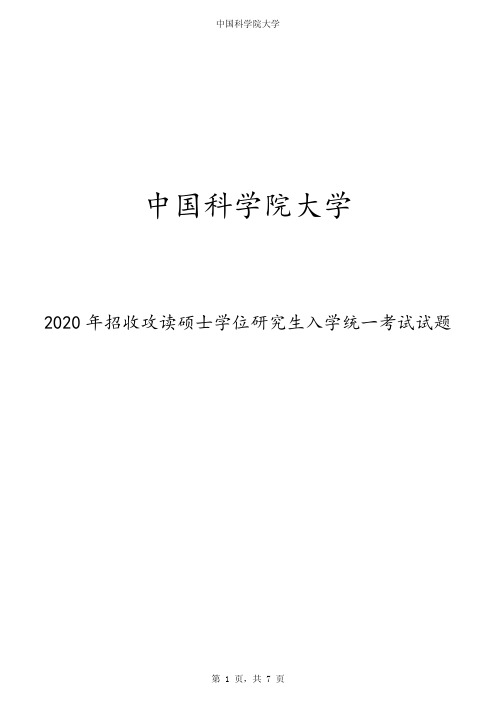 2020年中国科学院大学硕士学位研究生入学统一考试试题(普通化学(甲))