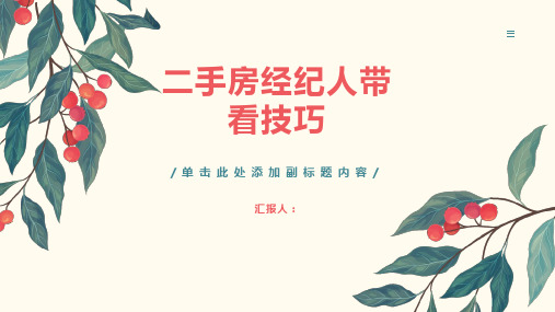 二手房经纪人带看技巧课件