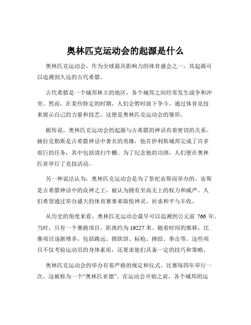 奥林匹克运动会的起源是什么