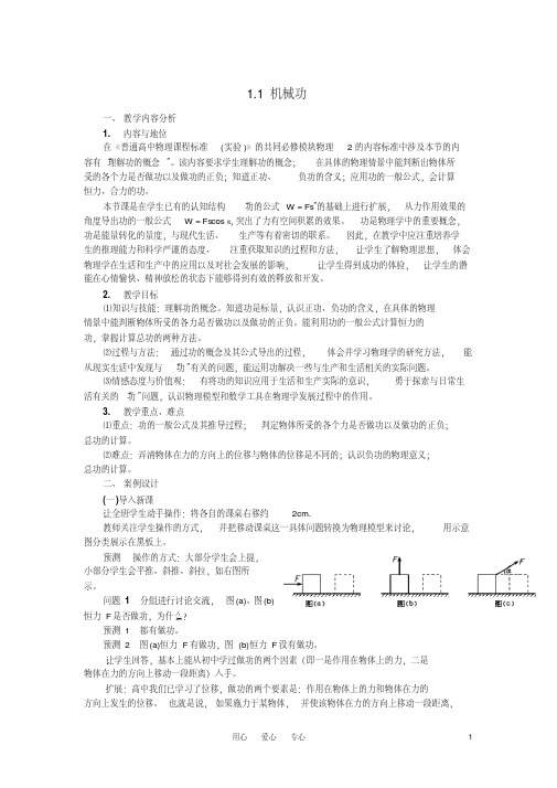 高中物理1-1《机械功》教案鲁科版必修2