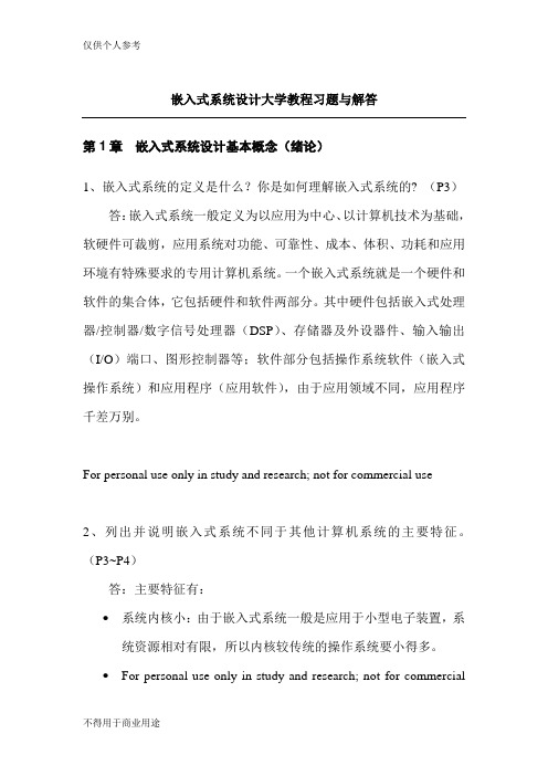 嵌入式系统设计大学教程_习题与解答71815