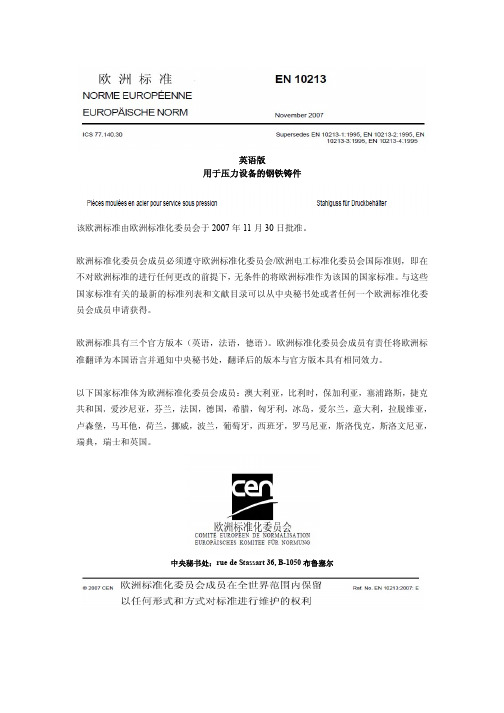 EN 用于压力设备的钢铁铸件 中文