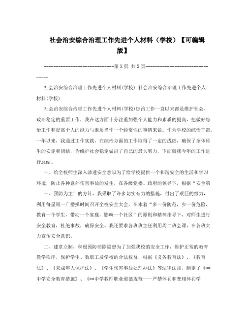 社会治安综合治理工作先进个人材料(学校)【可编辑版】