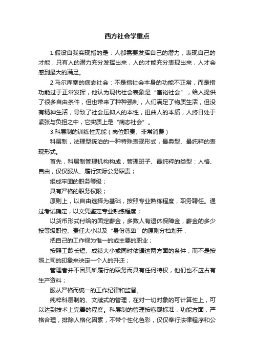 西方社会学重点