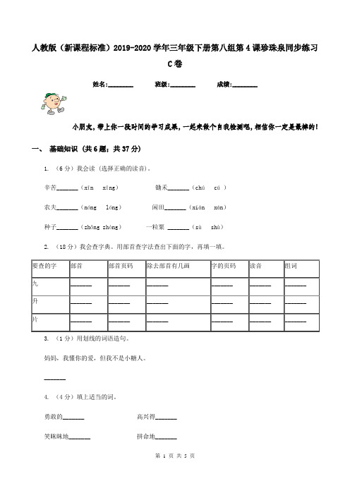 人教版(新课程标准)2019-2020学年三年级下册第八组第4课珍珠泉同步练习C卷