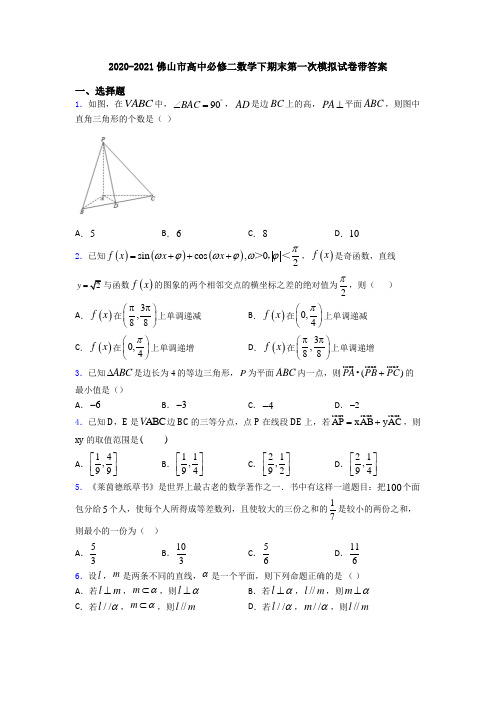 2020-2021佛山市高中必修二数学下期末第一次模拟试卷带答案