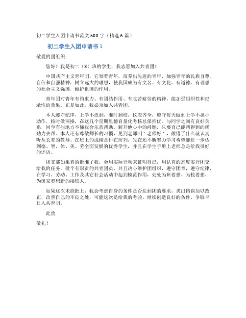 初二学生入团申请书范文500字(精选6篇)