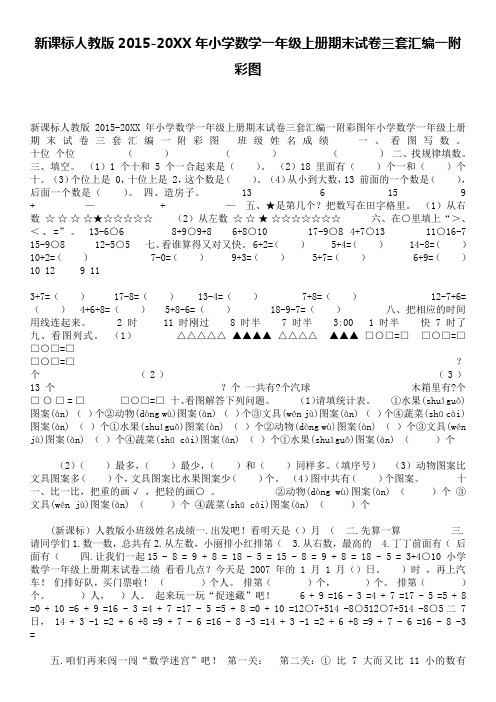 新课标人教版2015-2016年小学数学一年级上册期末试卷三套汇编一附彩图