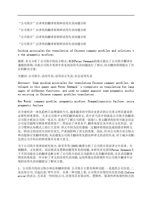 [公司简介,汉译英,翻译,其他论文文档]“公司简介”汉译英的翻译原则和语用失误问题分析