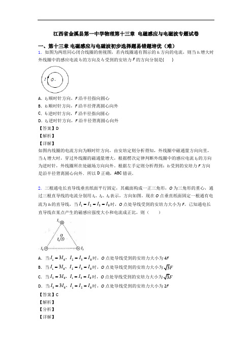 江西省金溪县第一中学物理第十三章 电磁感应与电磁波专题试卷