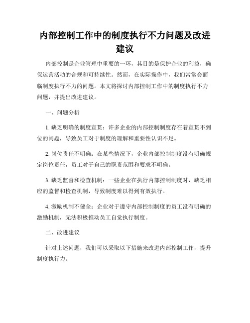 内部控制工作中的制度执行不力问题及改进建议