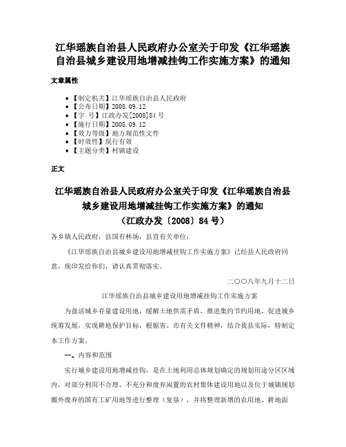 江华瑶族自治县人民政府办公室关于印发《江华瑶族自治县城乡建设用地增减挂钩工作实施方案》的通知