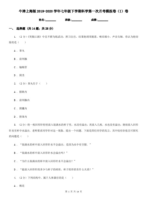 牛津上海版2019-2020学年七年级下学期科学第一次月考模拟卷(I)卷