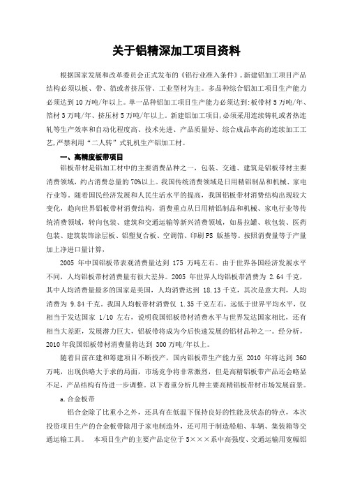 关于铝精深加工项目资料